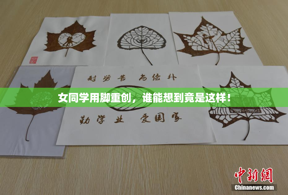 女同学用脚重创，谁能想到竟是这样！