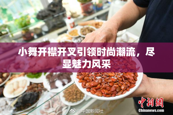 小舞开襟开叉引领时尚潮流，尽显魅力风采