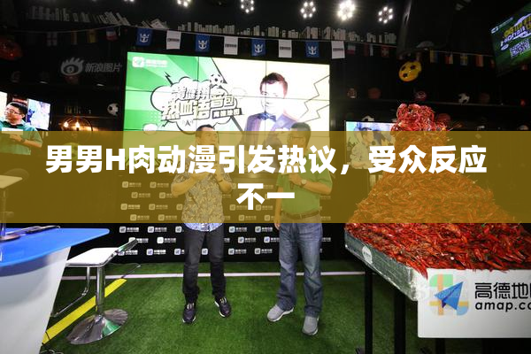 男男H肉动漫引发热议，受众反应不一