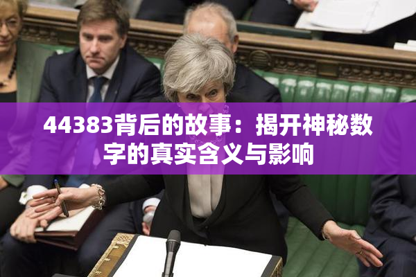 44383背后的故事：揭开神秘数字的真实含义与影响