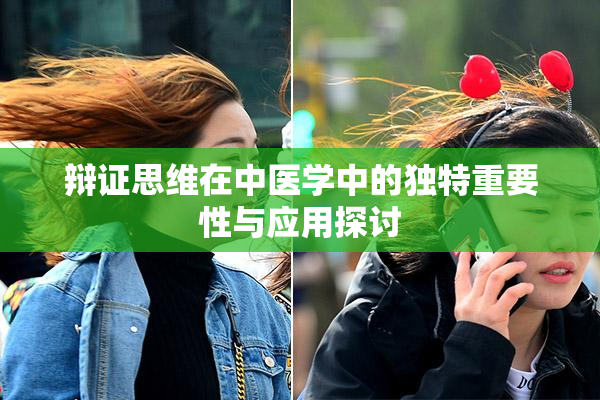 辩证思维在中医学中的独特重要性与应用探讨