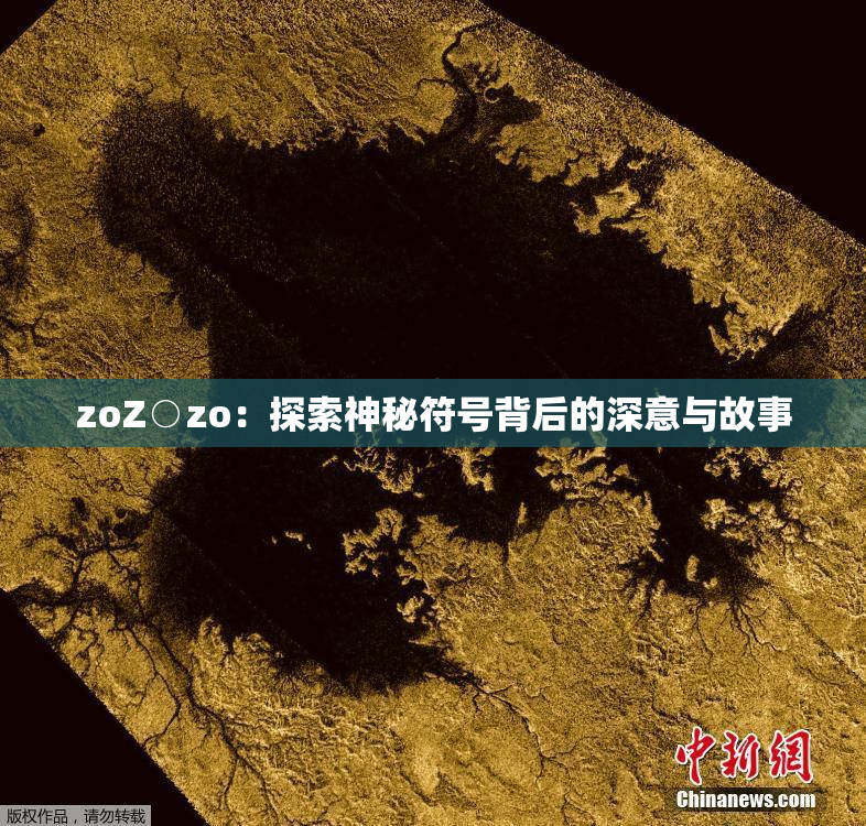 zoZ○zo：探索神秘符号背后的深意与故事