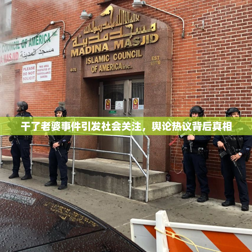 干了老婆事件引发社会关注，舆论热议背后真相