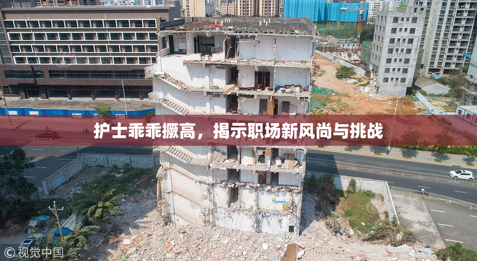 护士乖乖撅高，揭示职场新风尚与挑战