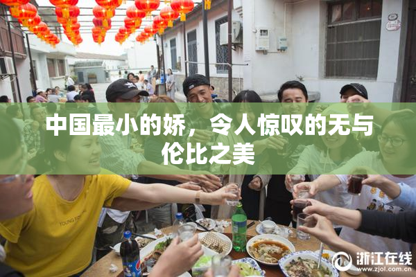 中国最小的娇，令人惊叹的无与伦比之美