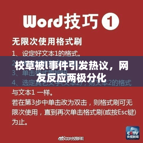 校草被l事件引发热议，网友反应两极分化