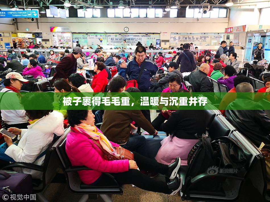 被子裹得毛毛重，温暖与沉重并存