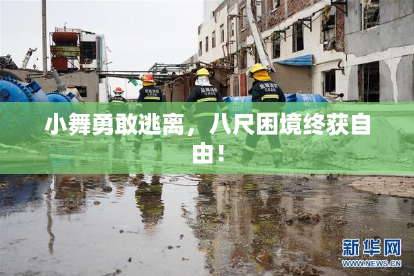 小舞勇敢逃离，八尺困境终获自由！