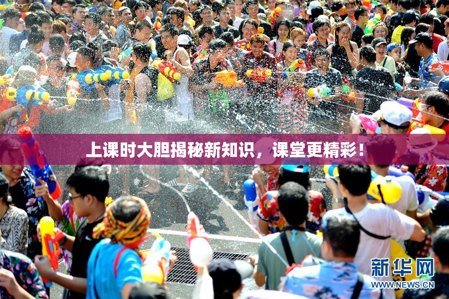 上课时大胆揭秘新知识，课堂更精彩！