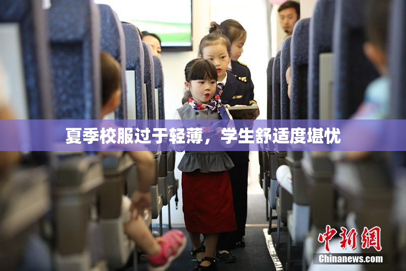夏季校服过于轻薄，学生舒适度堪忧