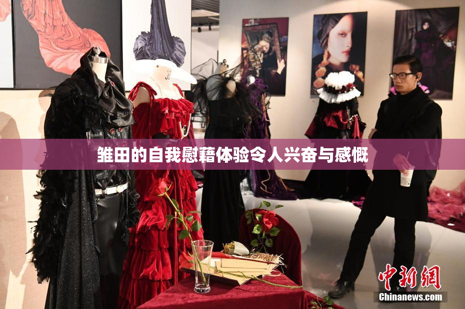 雏田的自我慰藉体验令人兴奋与感慨