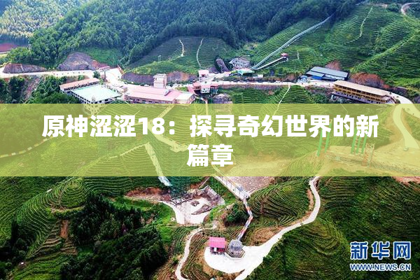 原神涩涩18：探寻奇幻世界的新篇章