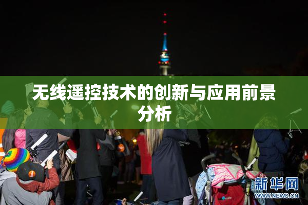 无线遥控技术的创新与应用前景分析