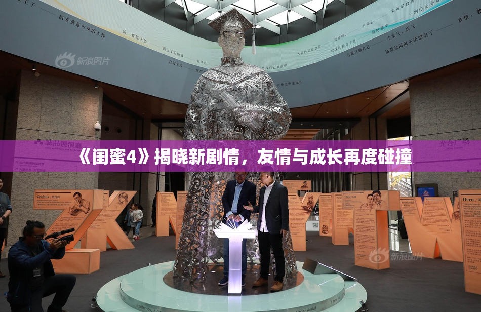 《闺蜜4》揭晓新剧情，友情与成长再度碰撞