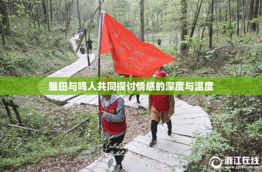 雏田与鸣人共同探讨情感的深度与温度