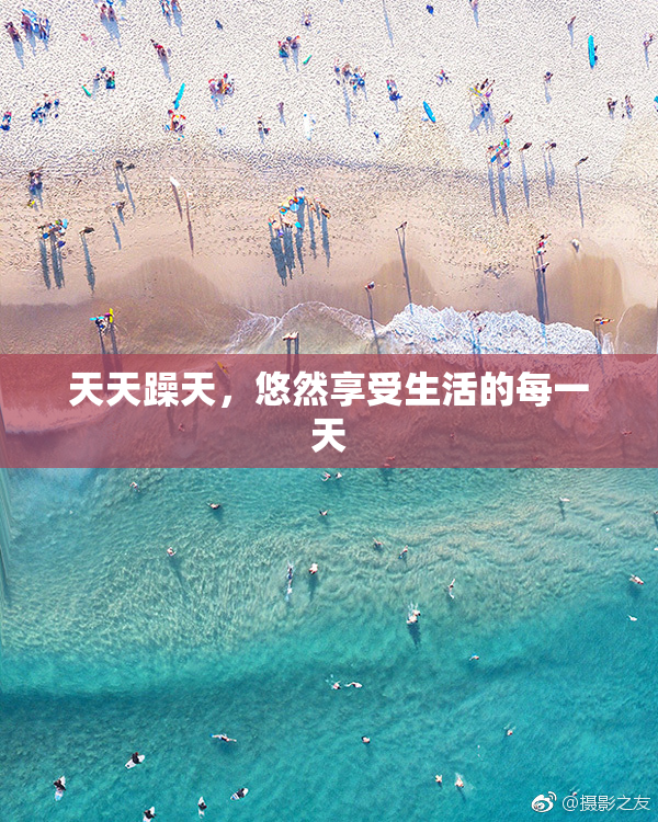 天天躁天，悠然享受生活的每一天