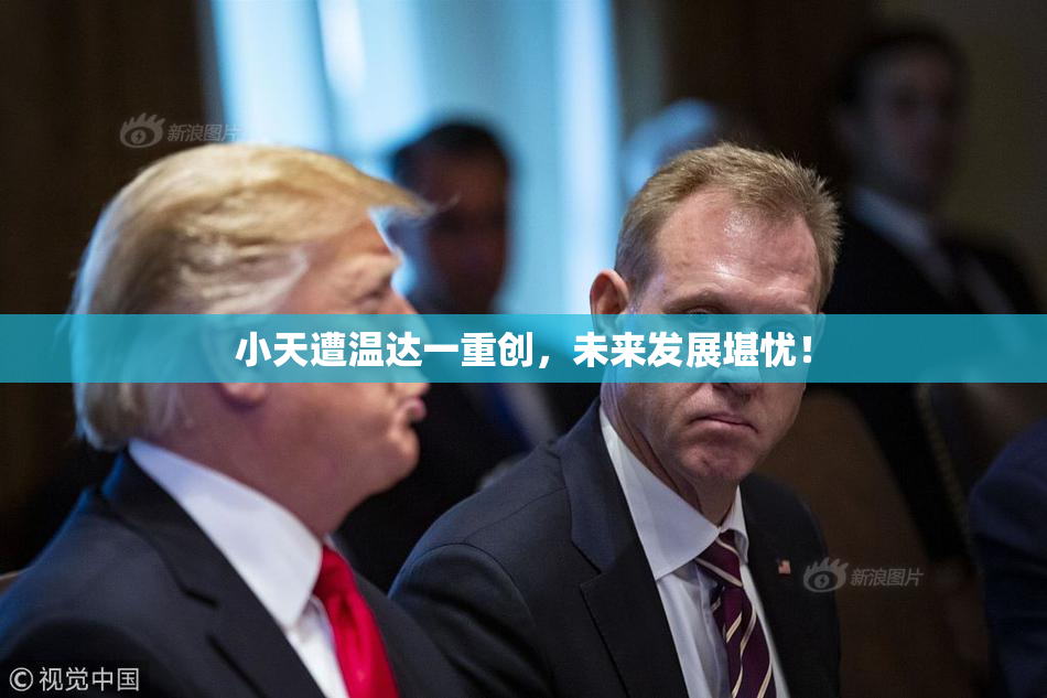 小天遭温达一重创，未来发展堪忧！