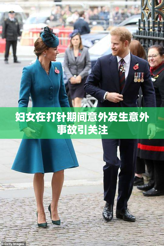 妇女在打针期间意外发生意外事故引关注