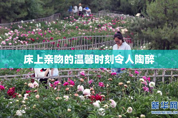 床上亲吻的温馨时刻令人陶醉