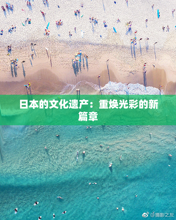 日本的文化遗产：重焕光彩的新篇章