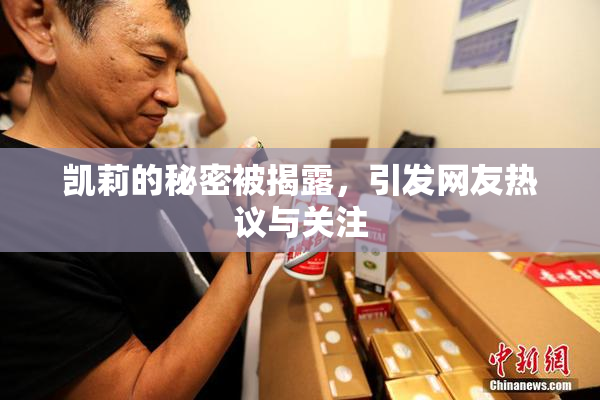 凯莉的秘密被揭露，引发网友热议与关注