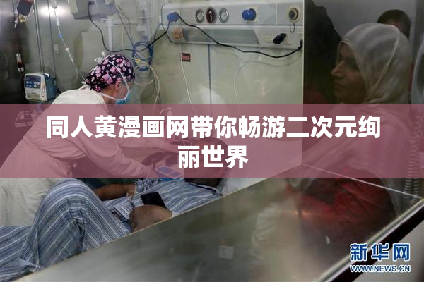 同人黄漫画网带你畅游二次元绚丽世界