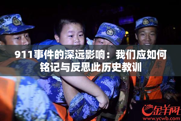 911事件的深远影响：我们应如何铭记与反思此历史教训