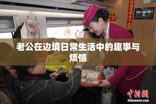 老公在边境日常生活中的趣事与烦恼