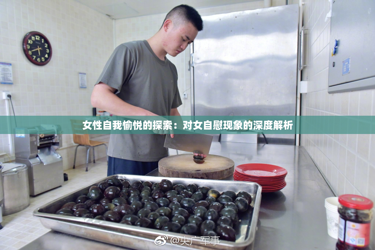 女性自我愉悦的探索：对女自慰现象的深度解析