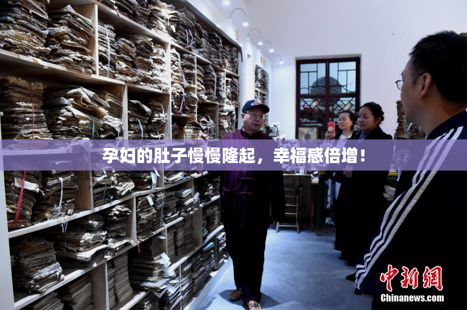 孕妇的肚子慢慢隆起，幸福感倍增！