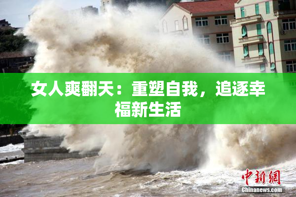 女人爽翻天：重塑自我，追逐幸福新生活