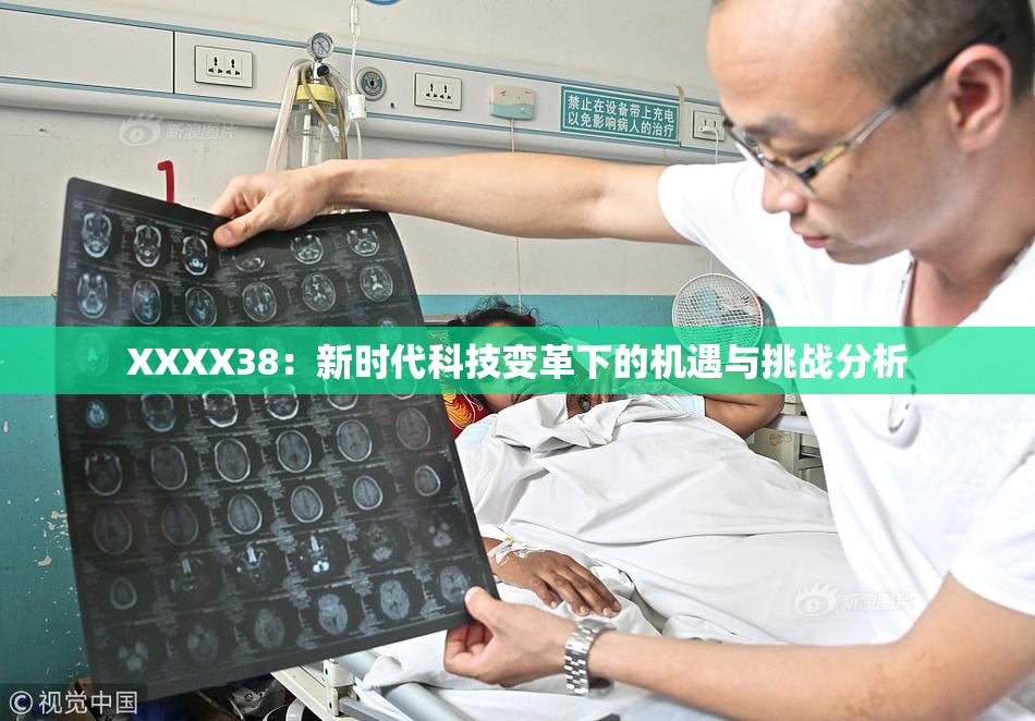 XXXX38：新时代科技变革下的机遇与挑战分析