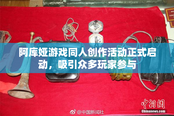 阿库娅游戏同人创作活动正式启动，吸引众多玩家参与