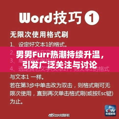 男男Furr热潮持续升温，引发广泛关注与讨论