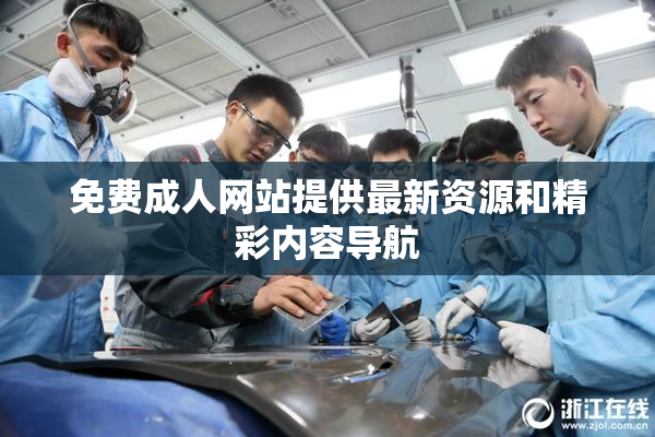 免费成人网站提供最新资源和精彩内容导航