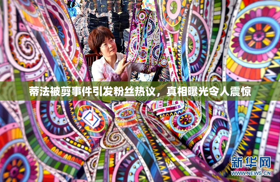 蒂法被剪事件引发粉丝热议，真相曝光令人震惊