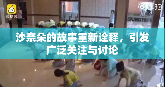 沙奈朵的故事重新诠释，引发广泛关注与讨论