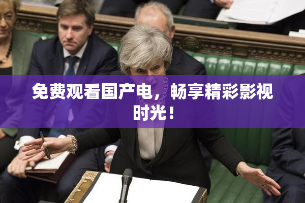 免费观看国产电，畅享精彩影视时光！