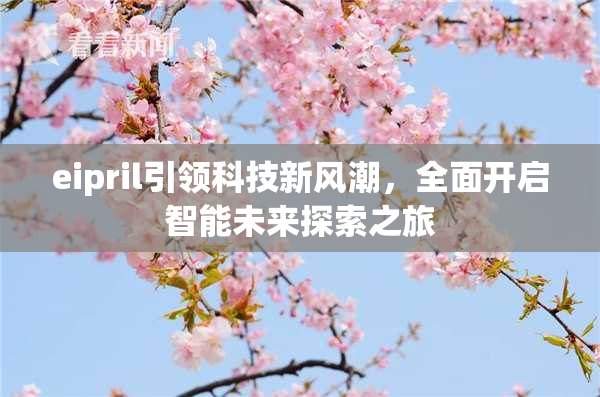 eipril引领科技新风潮，全面开启智能未来探索之旅