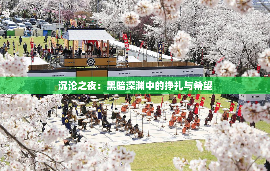 沉沦之夜：黑暗深渊中的挣扎与希望