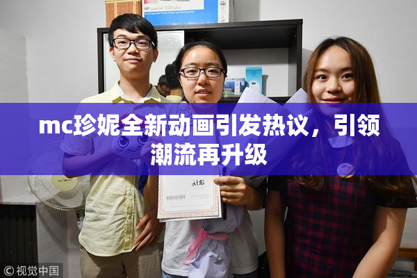 mc珍妮全新动画引发热议，引领潮流再升级
