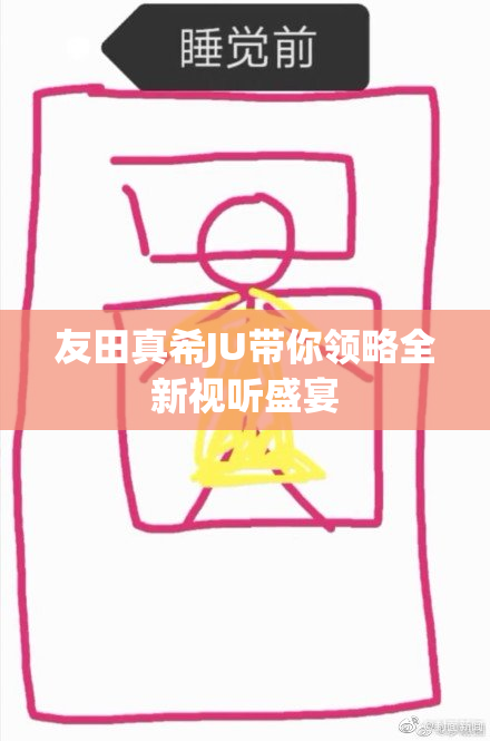 友田真希JU带你领略全新视听盛宴