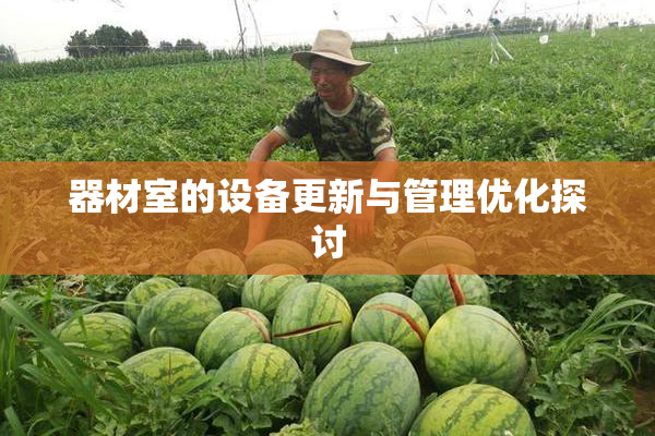 器材室的设备更新与管理优化探讨