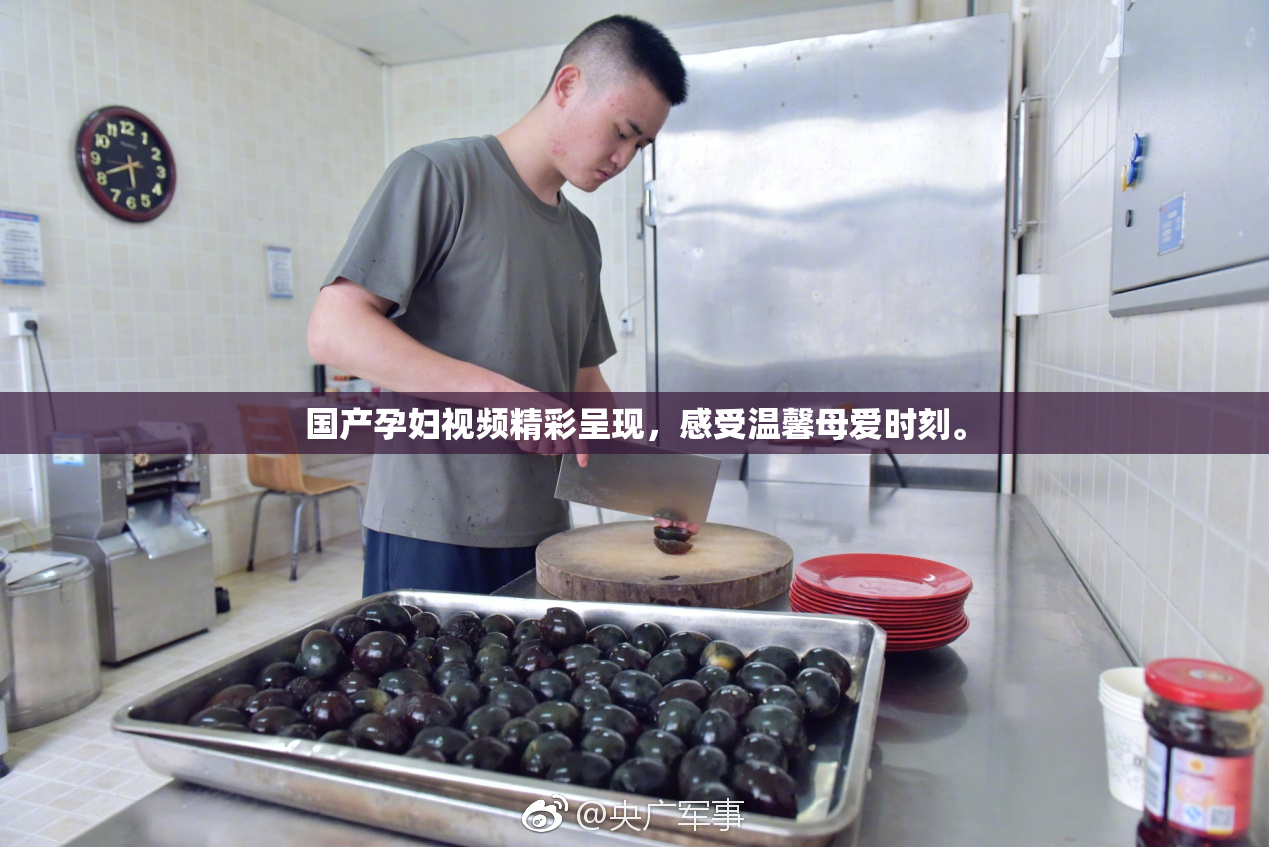 国产孕妇视频精彩呈现，感受温馨母爱时刻。