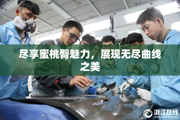 尽享蜜桃臀魅力，展现无尽曲线之美