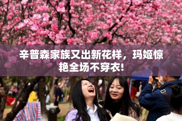 辛普森家族又出新花样，玛姬惊艳全场不穿衣!