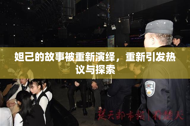妲己的故事被重新演绎，重新引发热议与探索