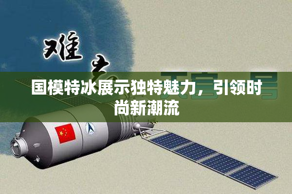 国模特冰展示独特魅力，引领时尚新潮流