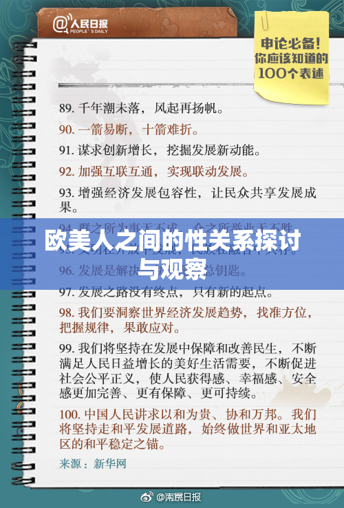 欧美人之间的性关系探讨与观察