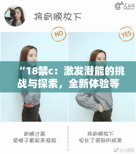 “18禁c：激发潜能的挑战与探索，全新体验等你来尝试！”